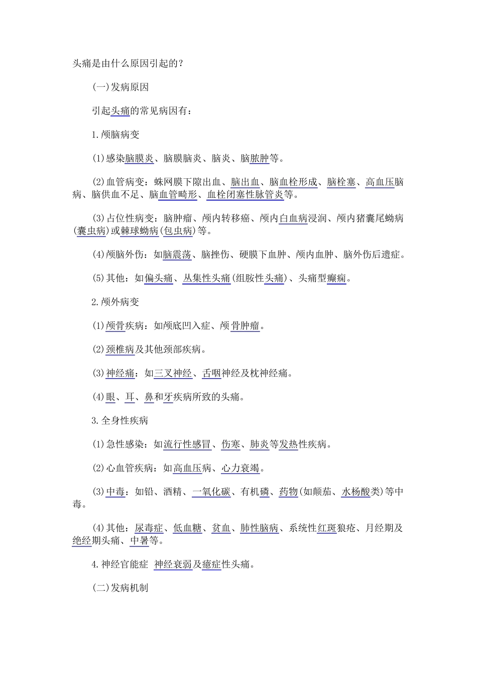 头痛是由什么原因引起的_第1页