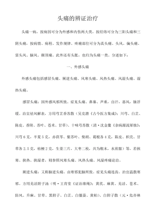 头痛的辨证治疗