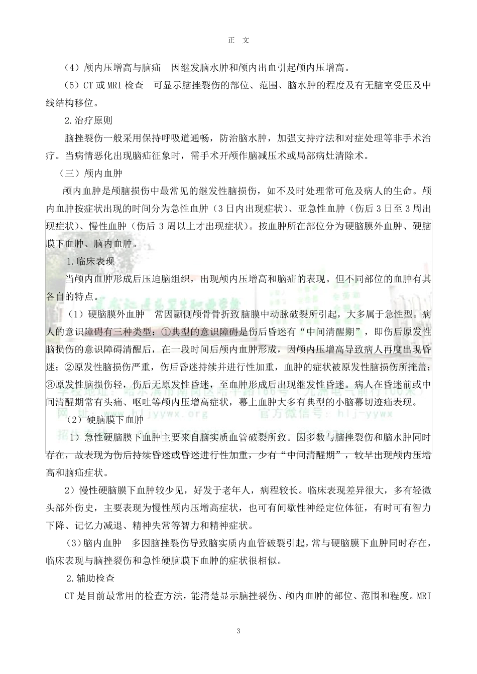 头皮损伤和脑损伤病人的护理_第3页