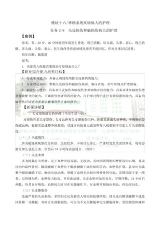 头皮损伤和脑损伤病人的护理