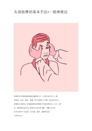 头部按摩的基本手法