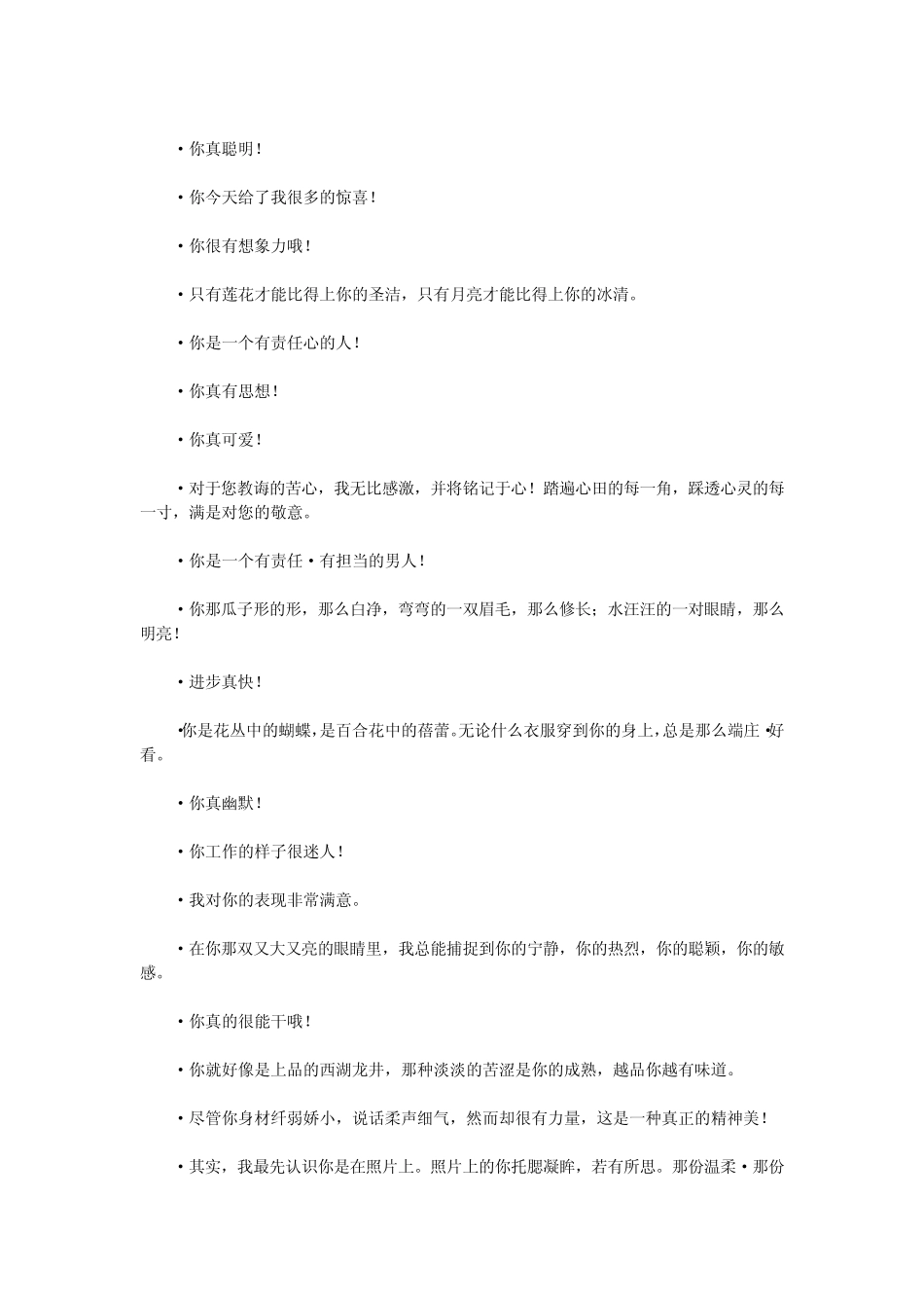 夸人的话有点创意的_第3页