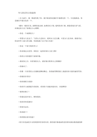 夸人的话有点创意的