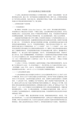 夸美纽斯泛智教育思想