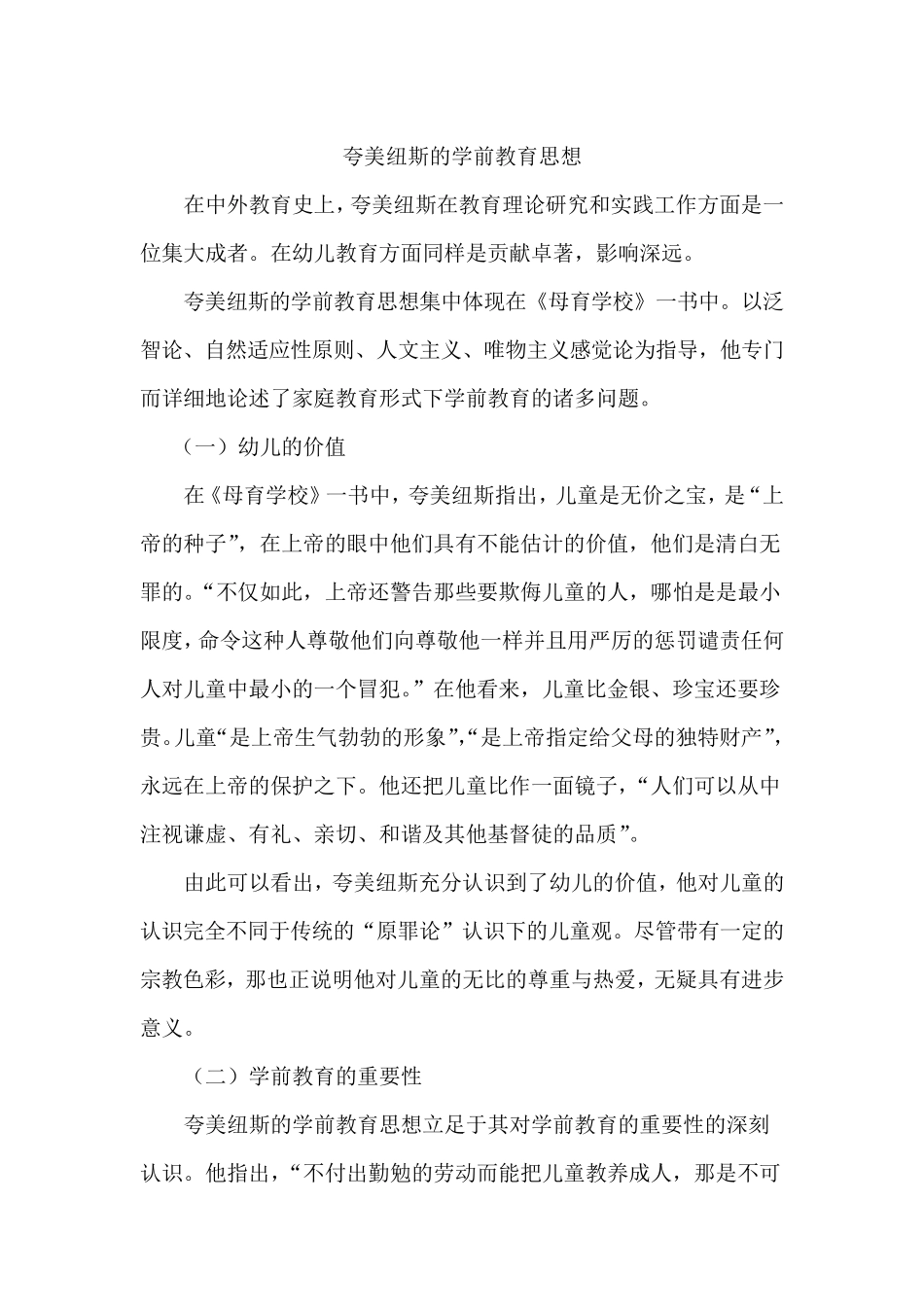 夸美纽斯的学前教育思想_第1页