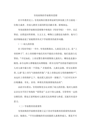 夸美纽斯的学前教育思想