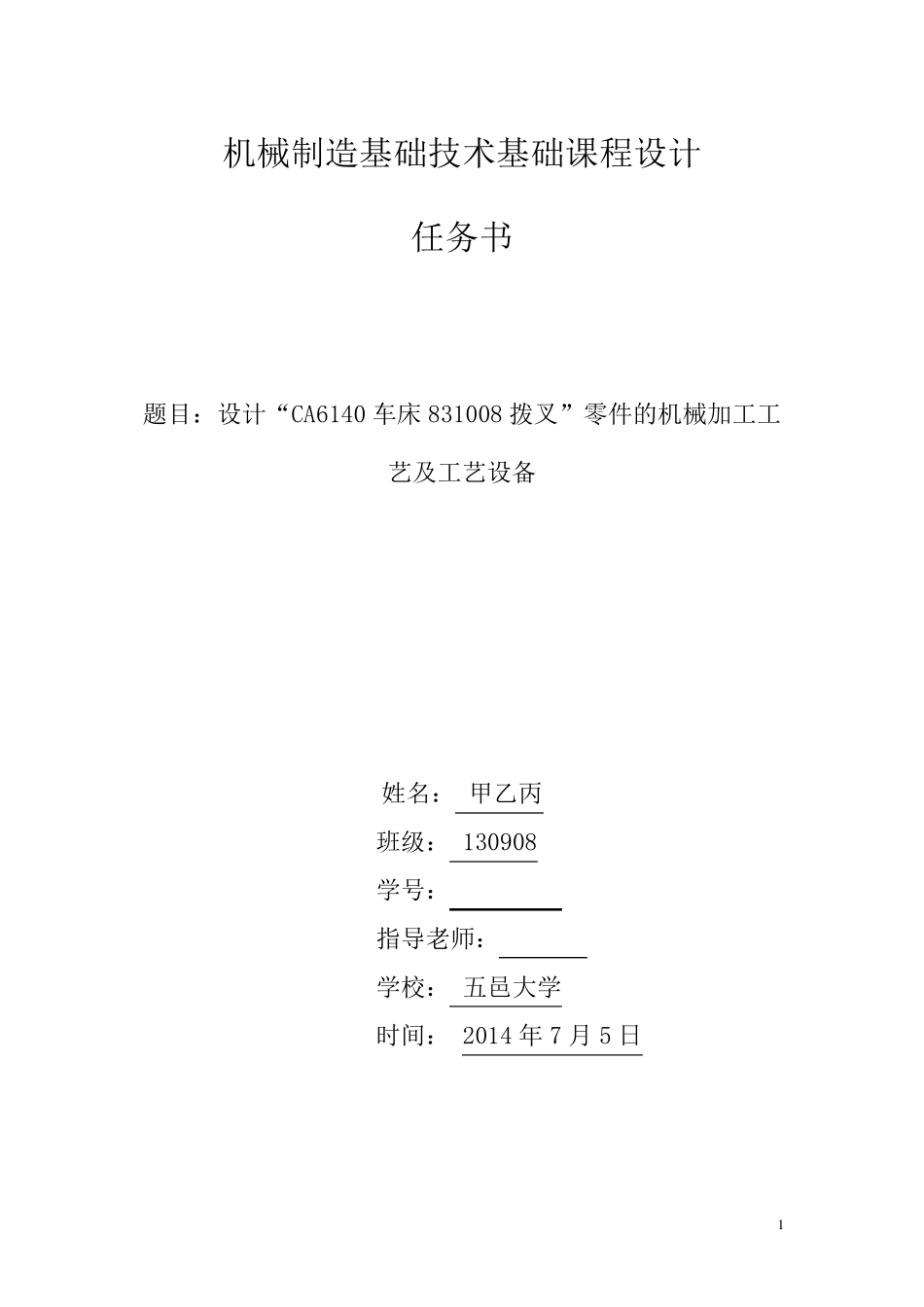 夹具(ca6140车床拨叉831008)设计_第1页