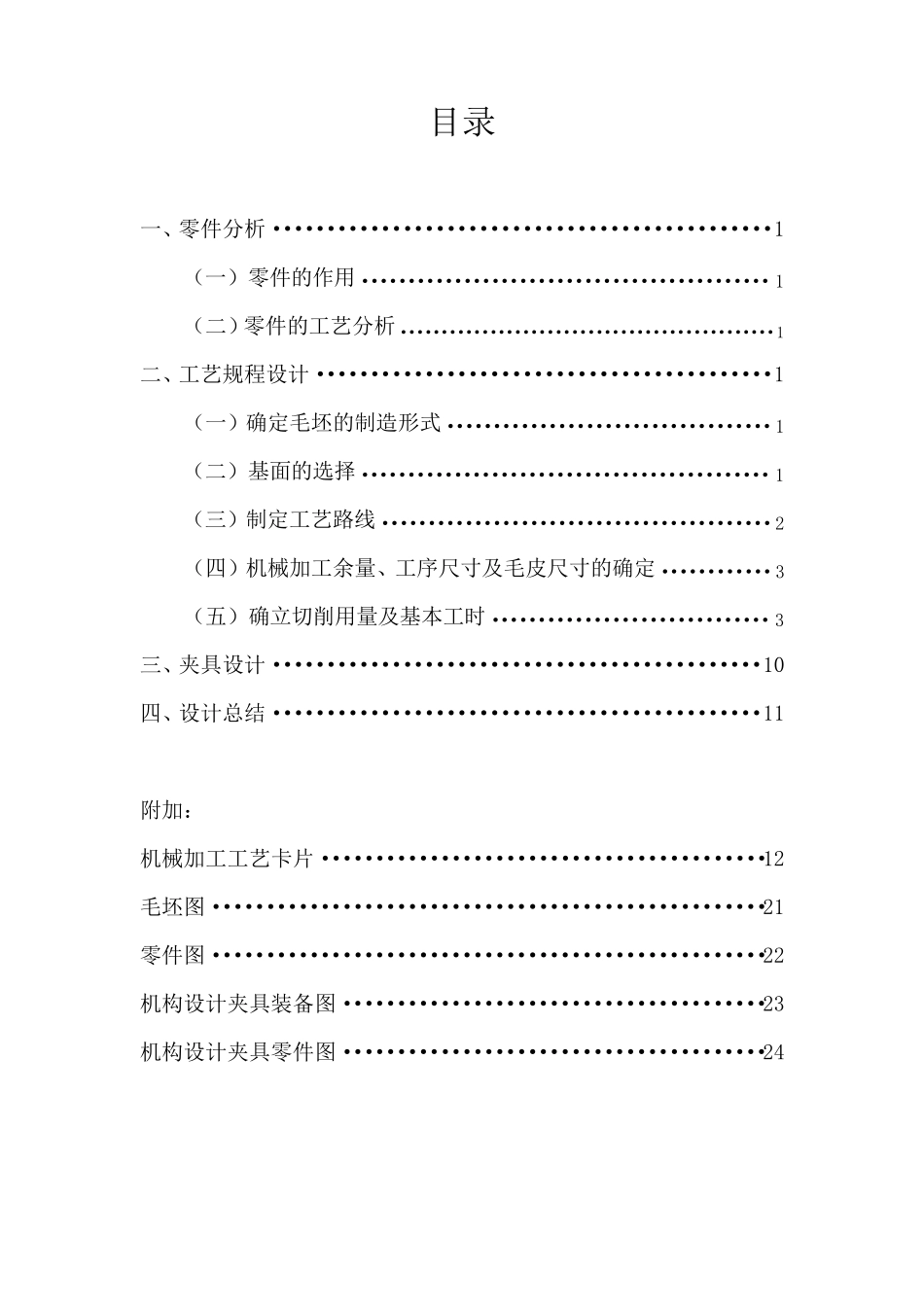 夹具(ca6140车床拨叉831008)设计_第2页