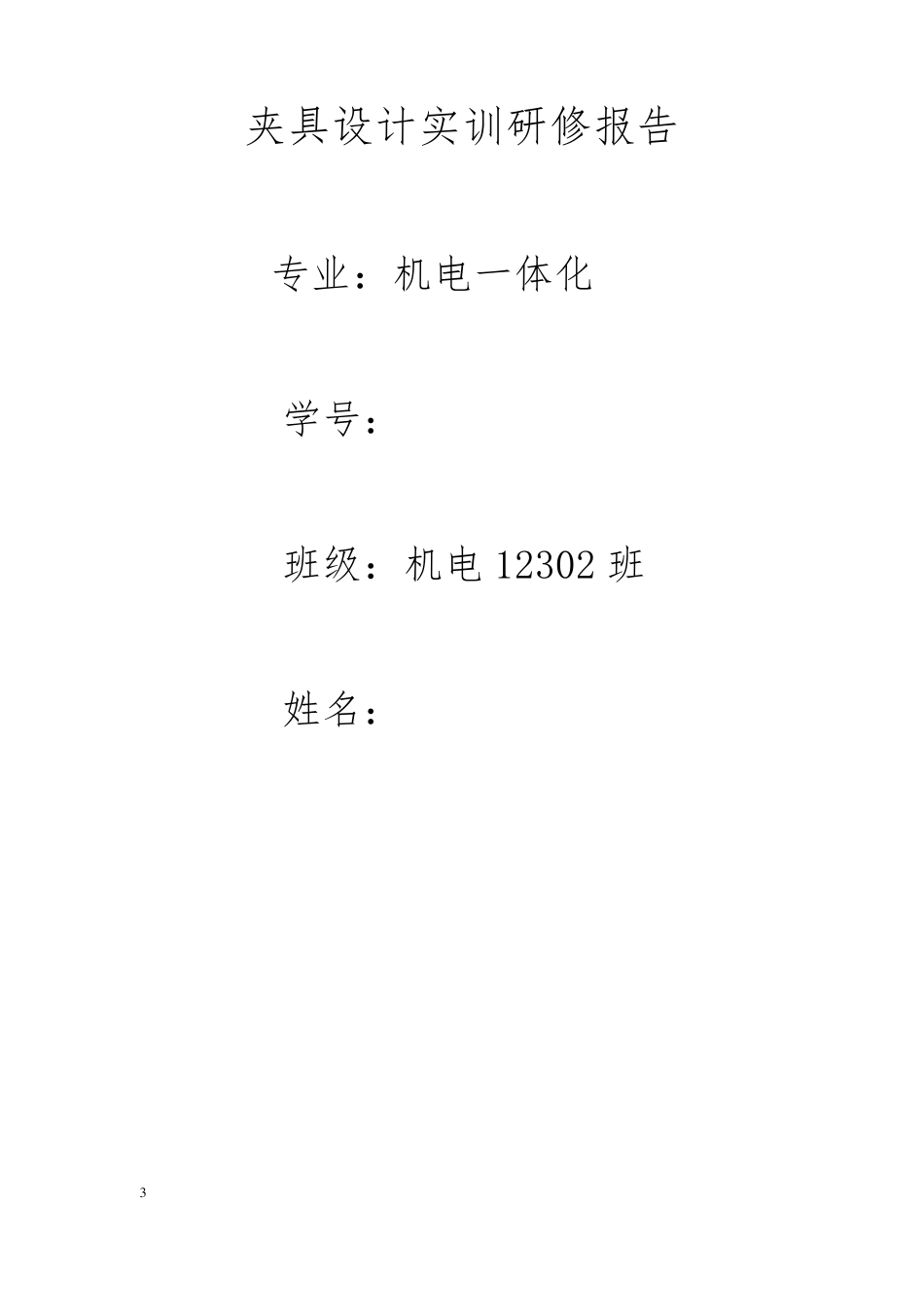 夹具设计实训报告_第1页