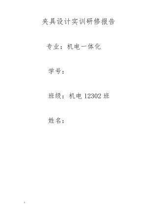 夹具设计实训报告