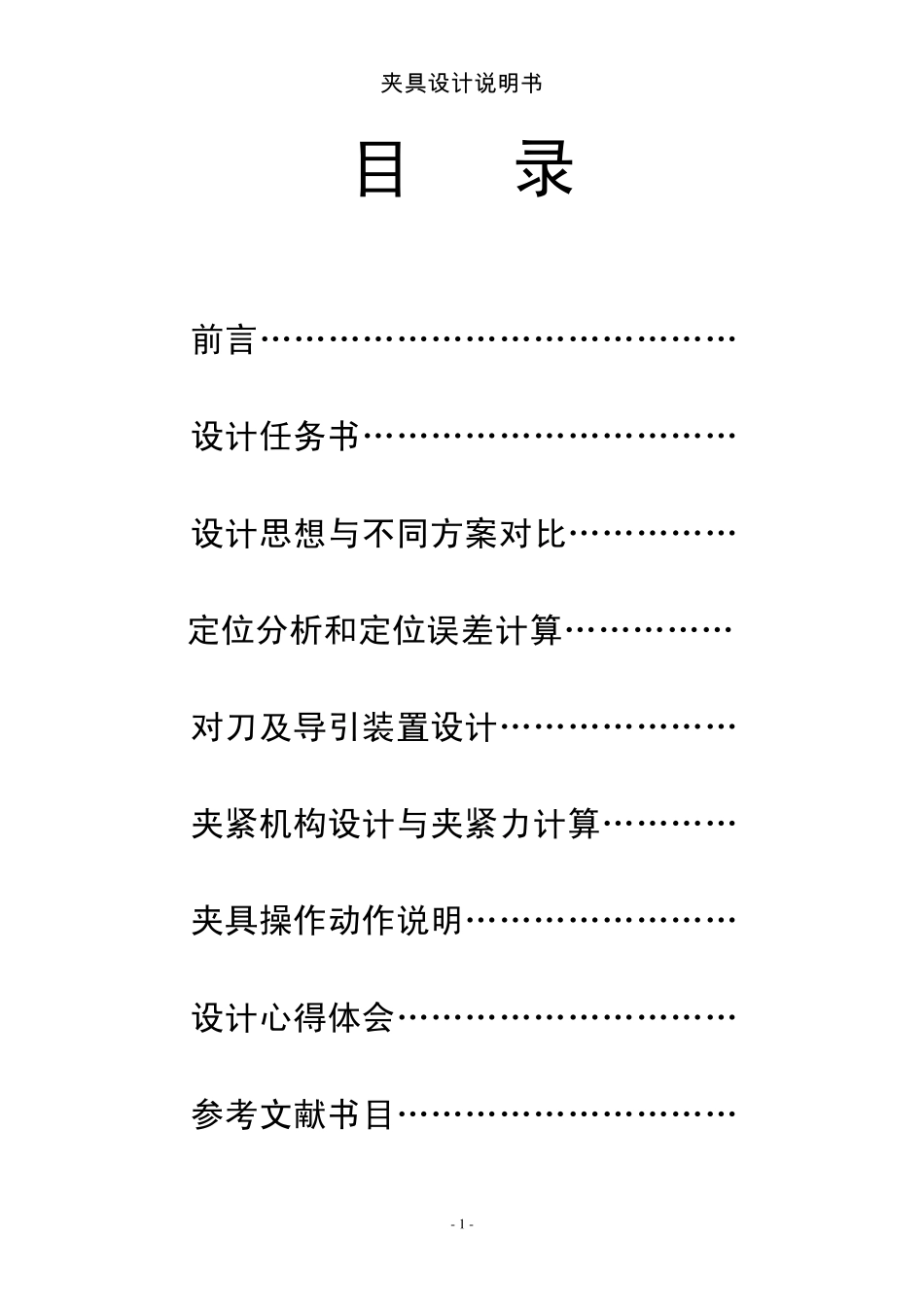 夹具设计说明书_第1页