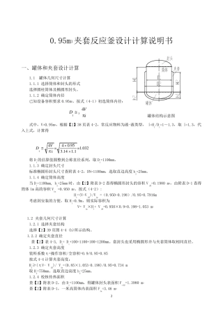 夹套反应釜设计