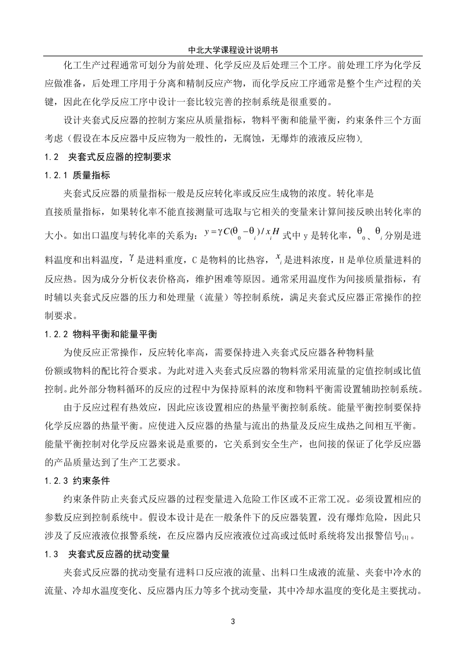 夹套式反应器温度串级控制控制方案设计_第3页