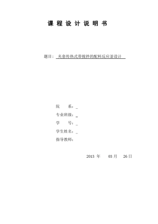 夹套反应釜课程设计说明书
