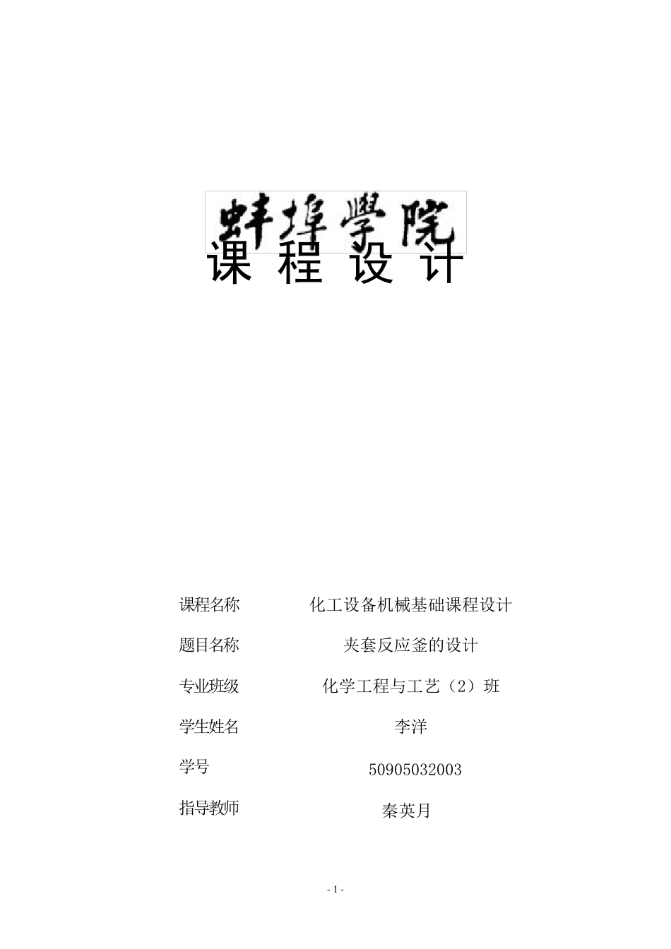 夹套式加氢搅拌反应釜的设计_第1页