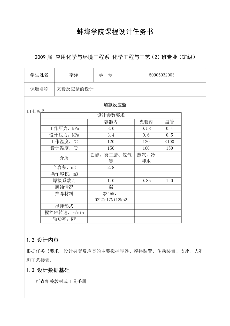 夹套式加氢搅拌反应釜的设计_第3页