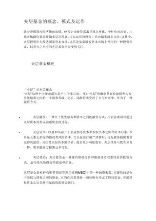 夹层基金的概念、模式及运作