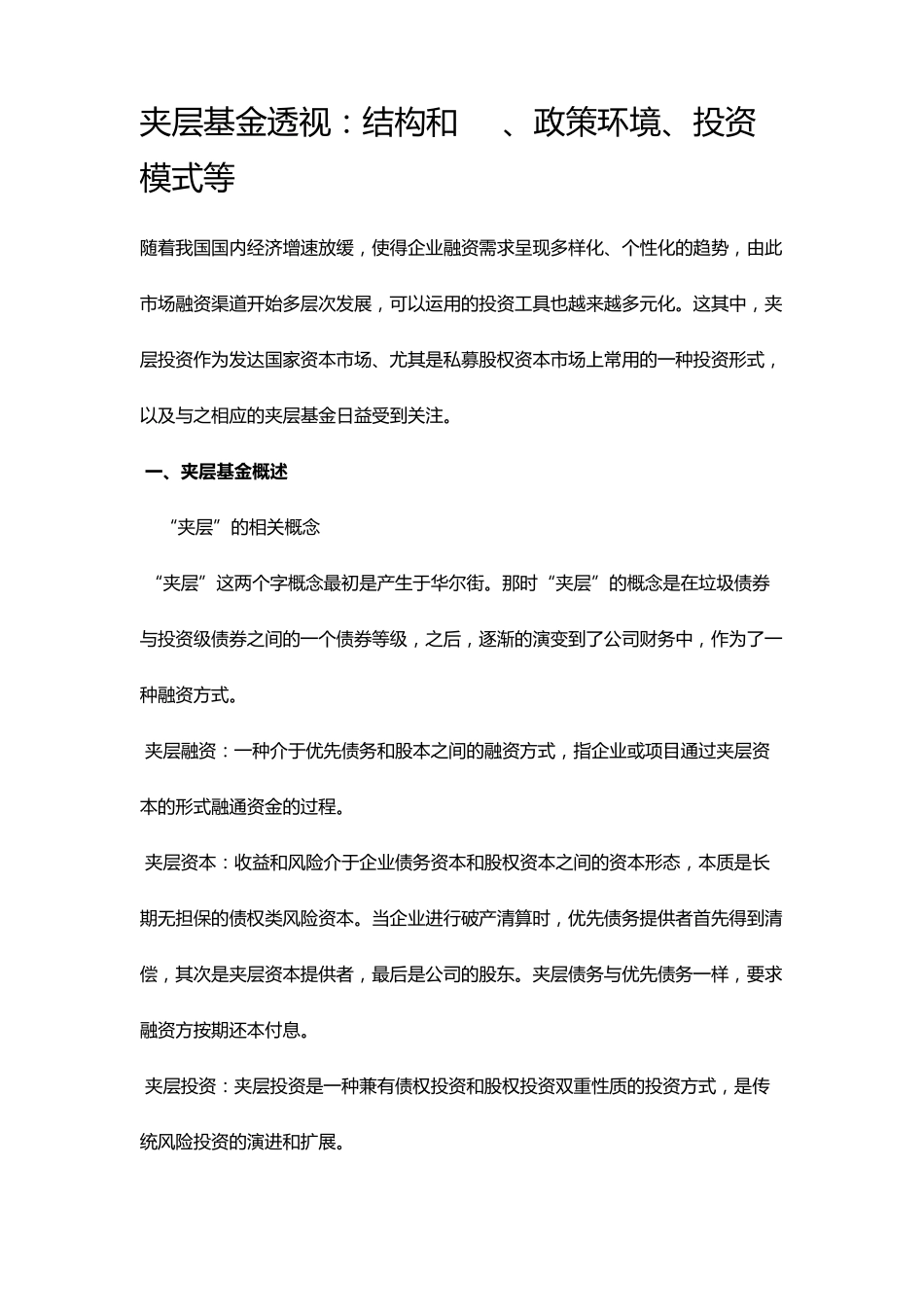 夹层基金透视_第1页