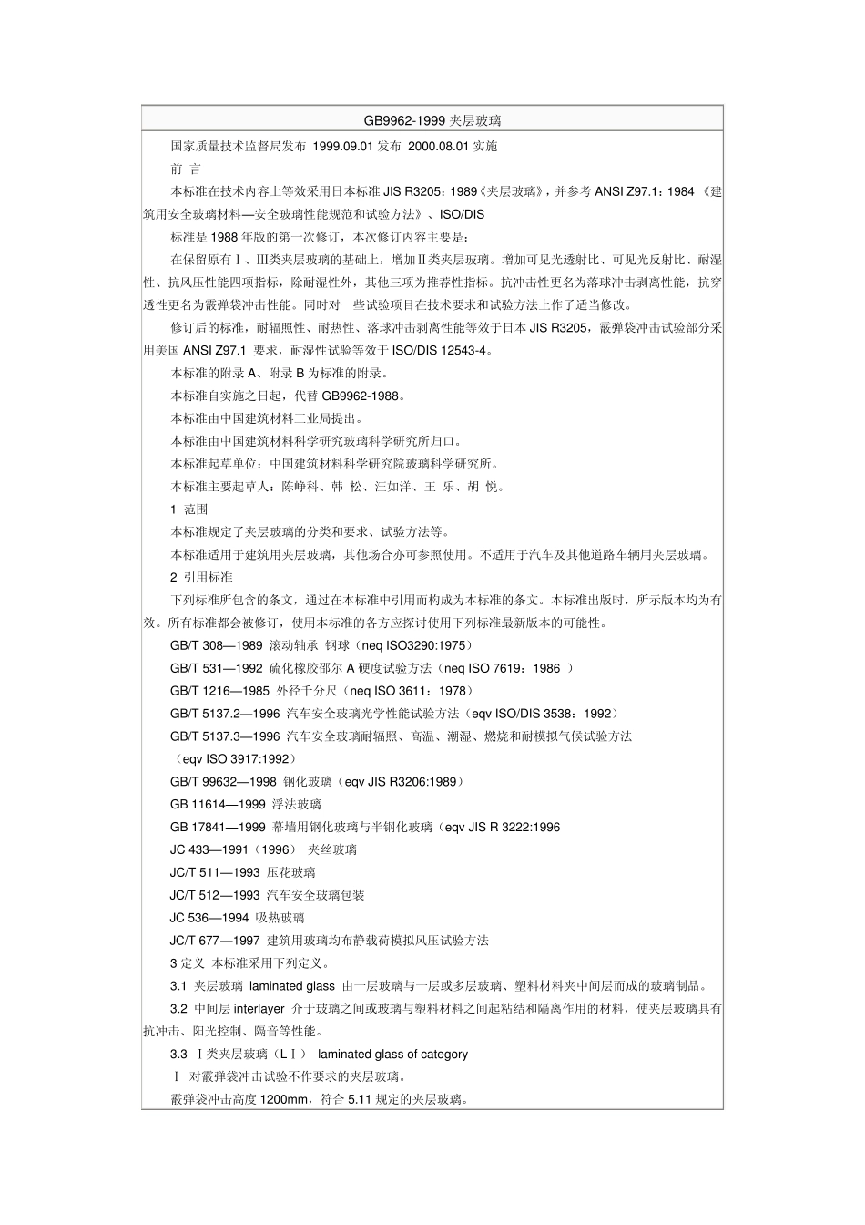 夹层玻璃标准_第1页