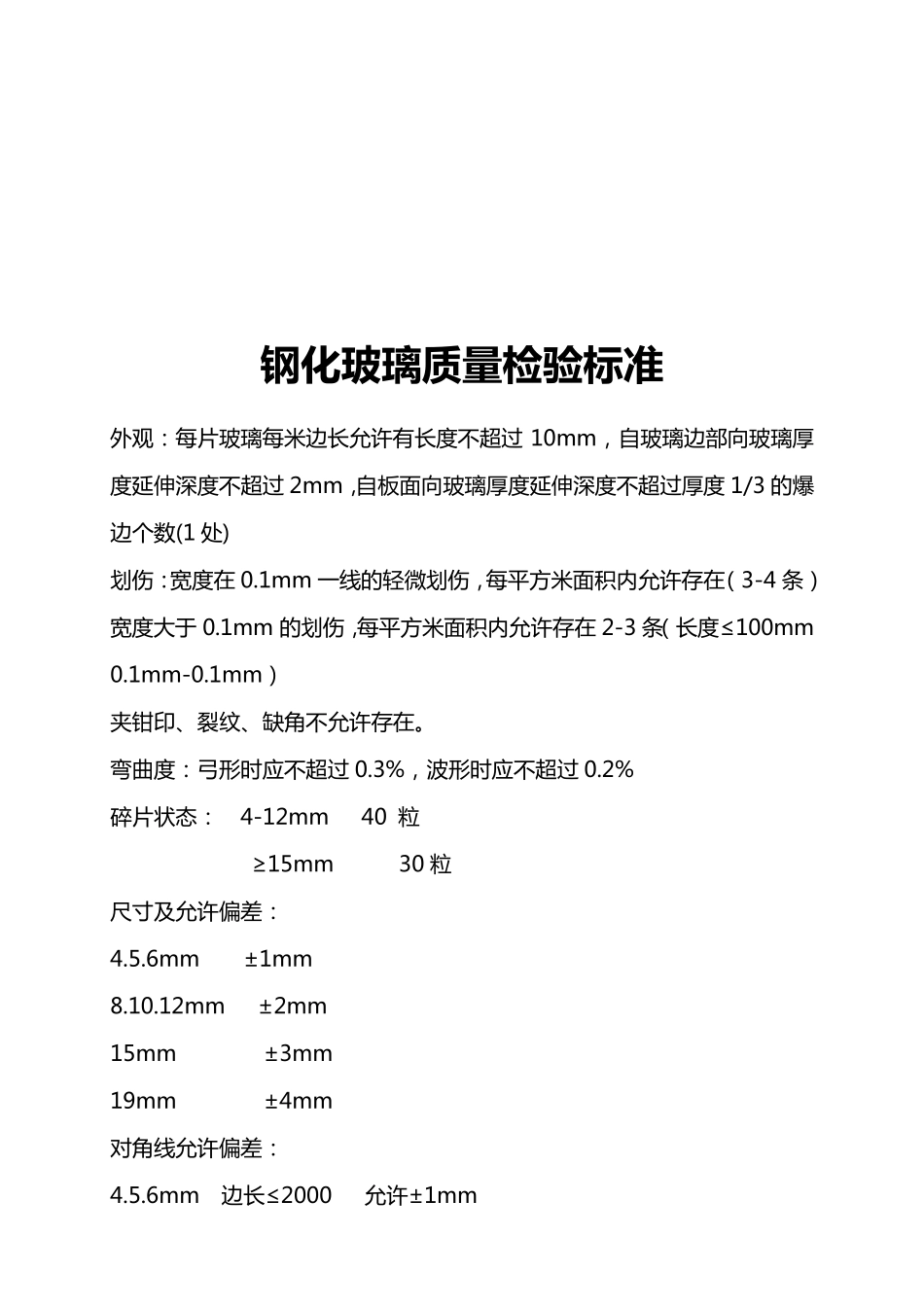 夹层玻璃质量标准_第3页