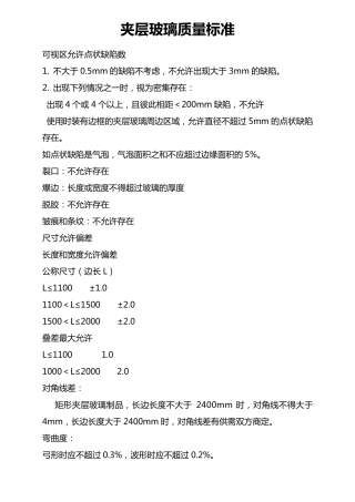 夹层玻璃质量标准