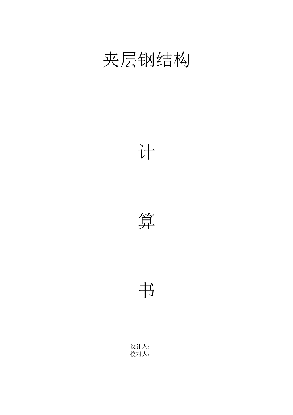 夹层钢结构计算书_第1页