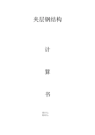 夹层钢结构计算书