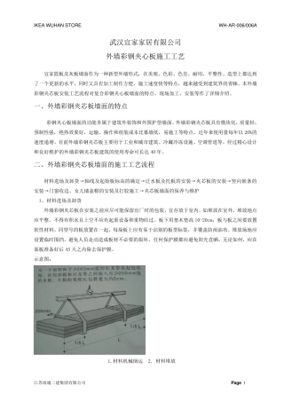 夹心岩棉板安装工艺指导书10.24