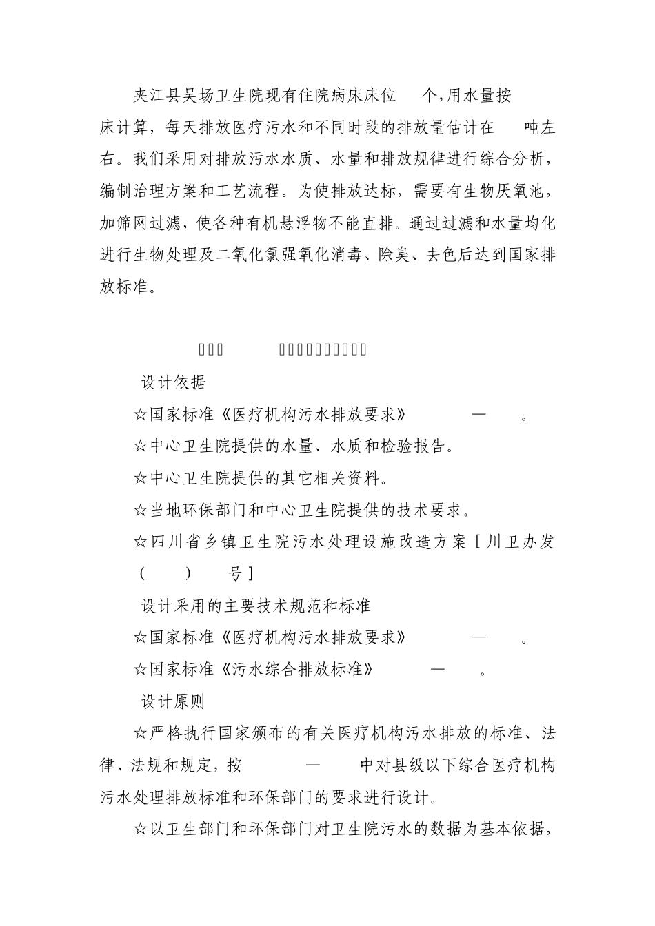 夹江县歇马卫生院污水处理工程设计方案_第2页