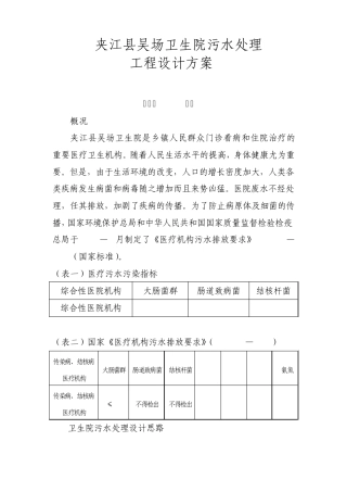 夹江县歇马卫生院污水处理工程设计方案