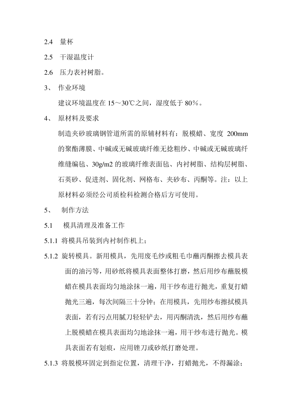 夹砂玻璃钢管道作业指导书_第2页