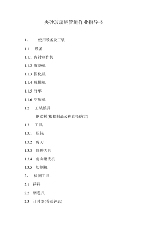 夹砂玻璃钢管道作业指导书