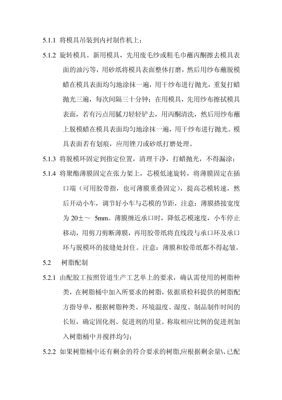 夹砂玻璃钢管道工艺规程_第2页