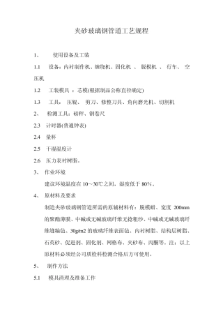 夹砂玻璃钢管道工艺规程