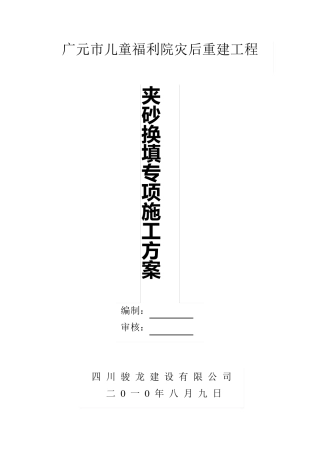 夹砂石换填专项施工方案