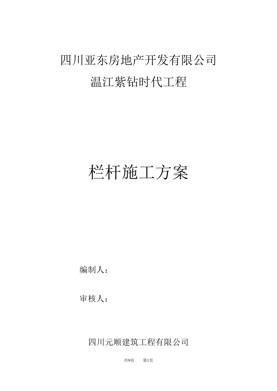 夹胶玻璃栏杆施工方案_第1页