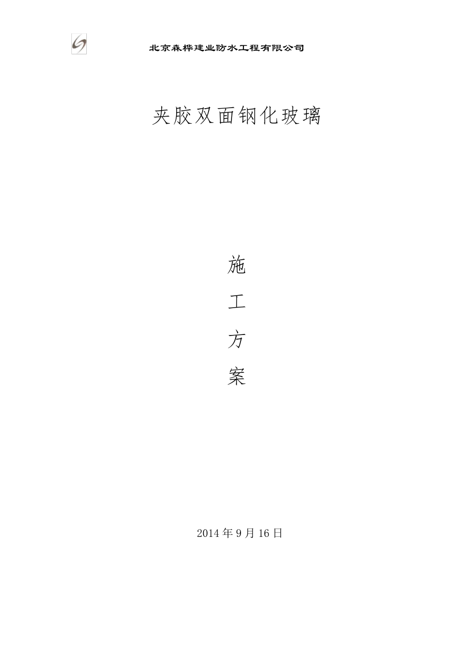 夹胶双面钢化玻璃施工方案_第1页