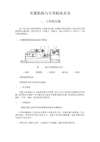 夹紧机构与专用机床夹具