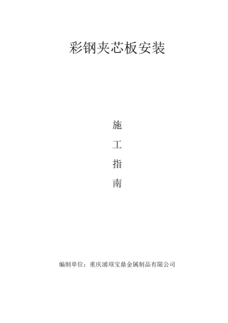 夹芯板施工指南12
