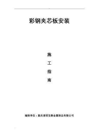 夹芯板施工指南