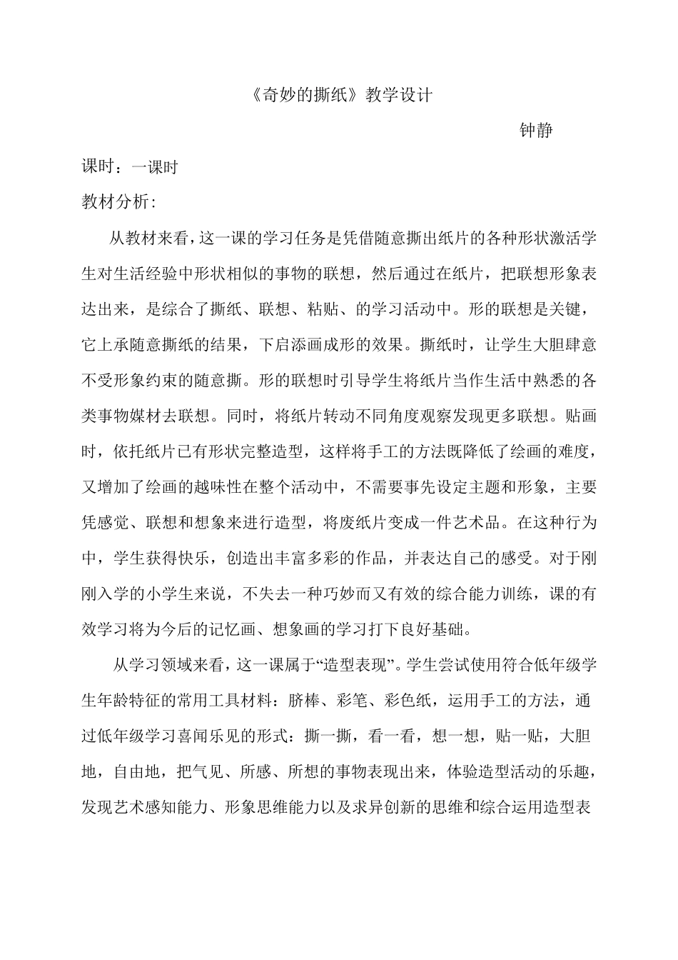奇妙的撕纸教学设计_第1页