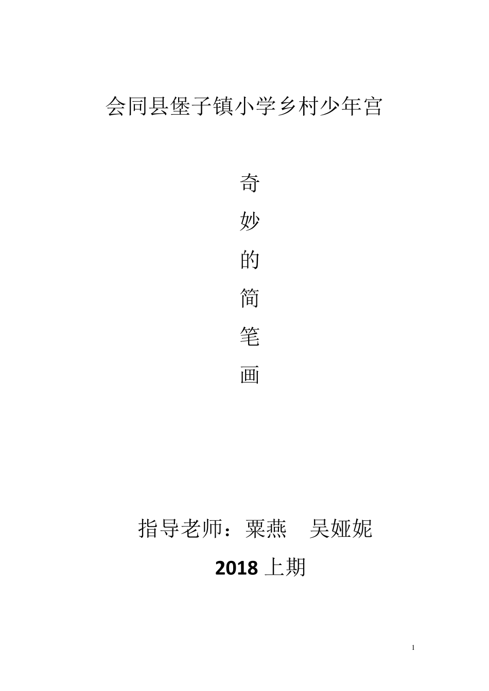 奇妙的简笔画少年宫活动计划及记录表_第1页