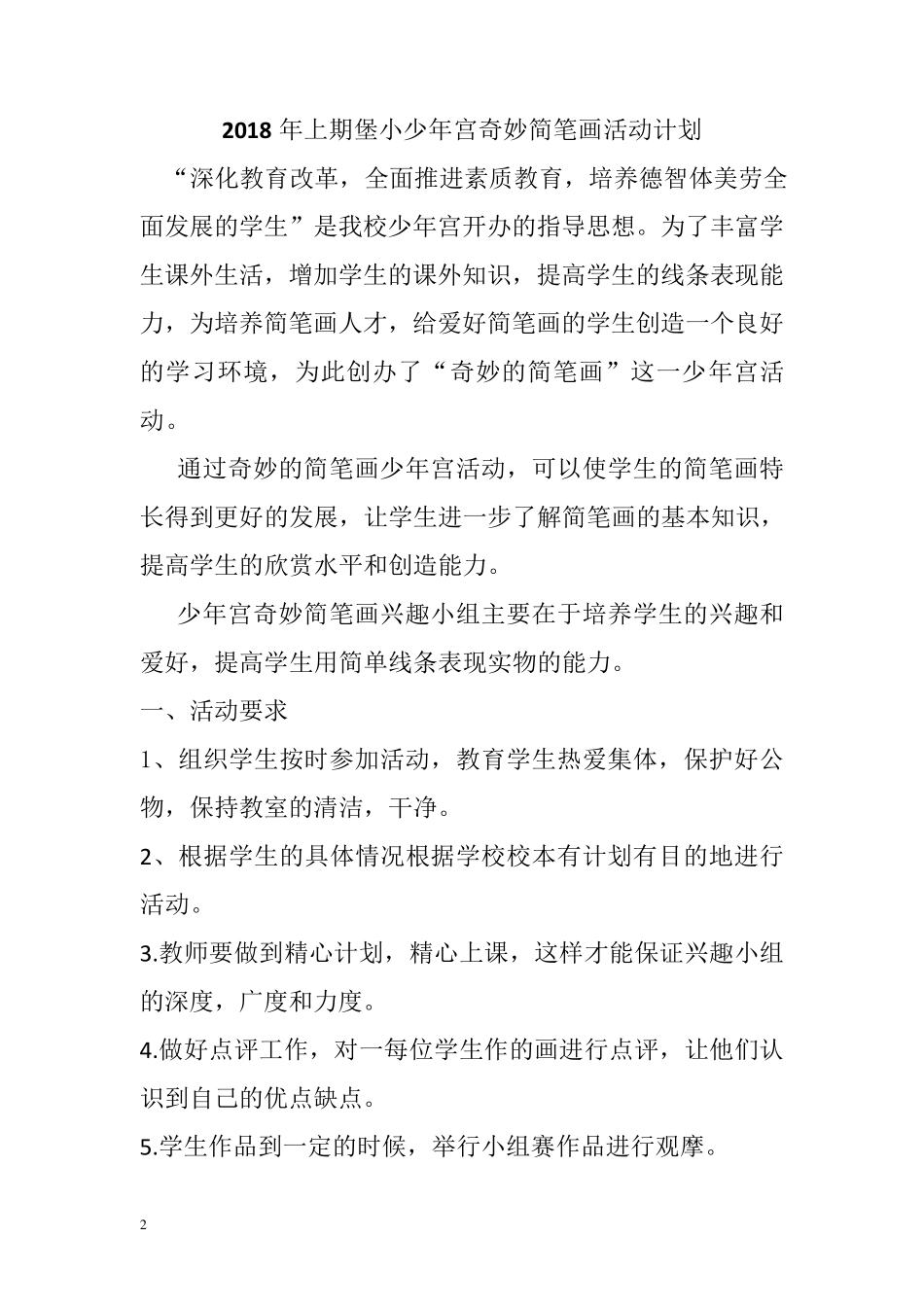 奇妙的简笔画少年宫活动计划及记录表_第2页