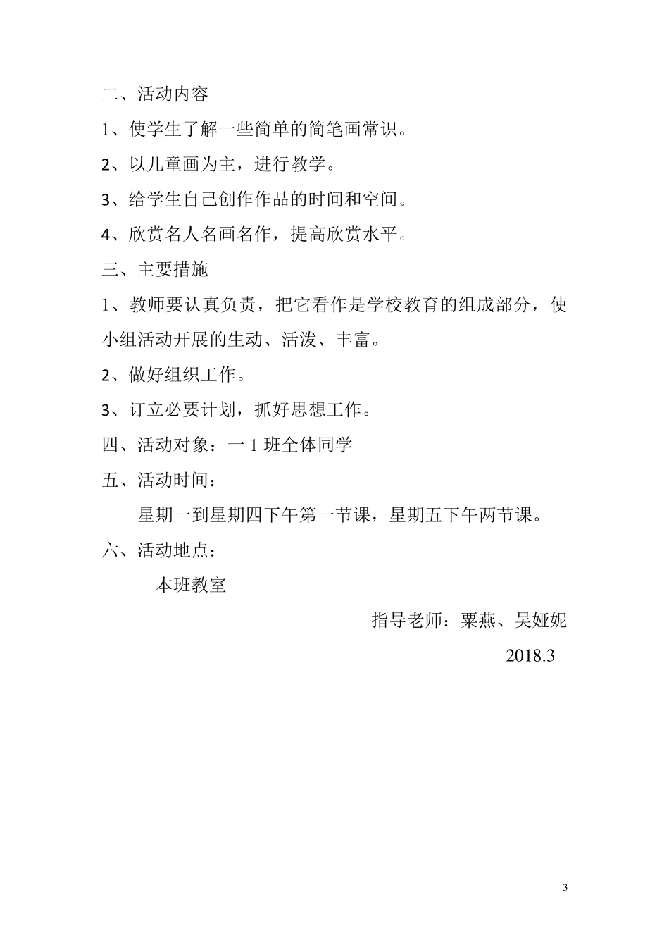 奇妙的简笔画少年宫活动计划及记录表_第3页