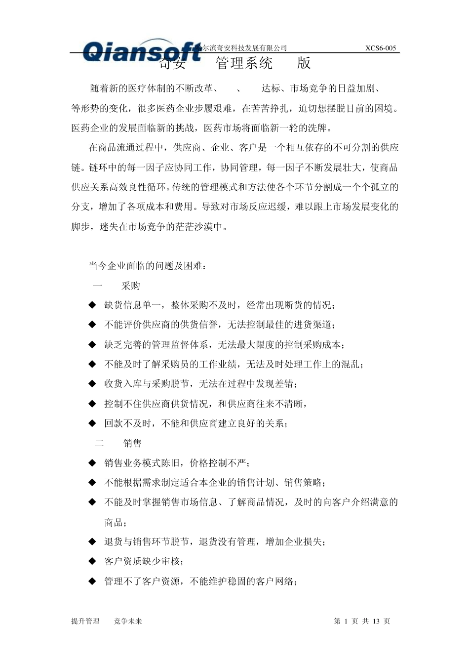 奇安erp管理系统(s6)解决方案_第1页