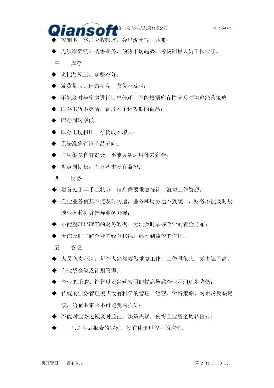 奇安erp管理系统(s6)解决方案_第2页