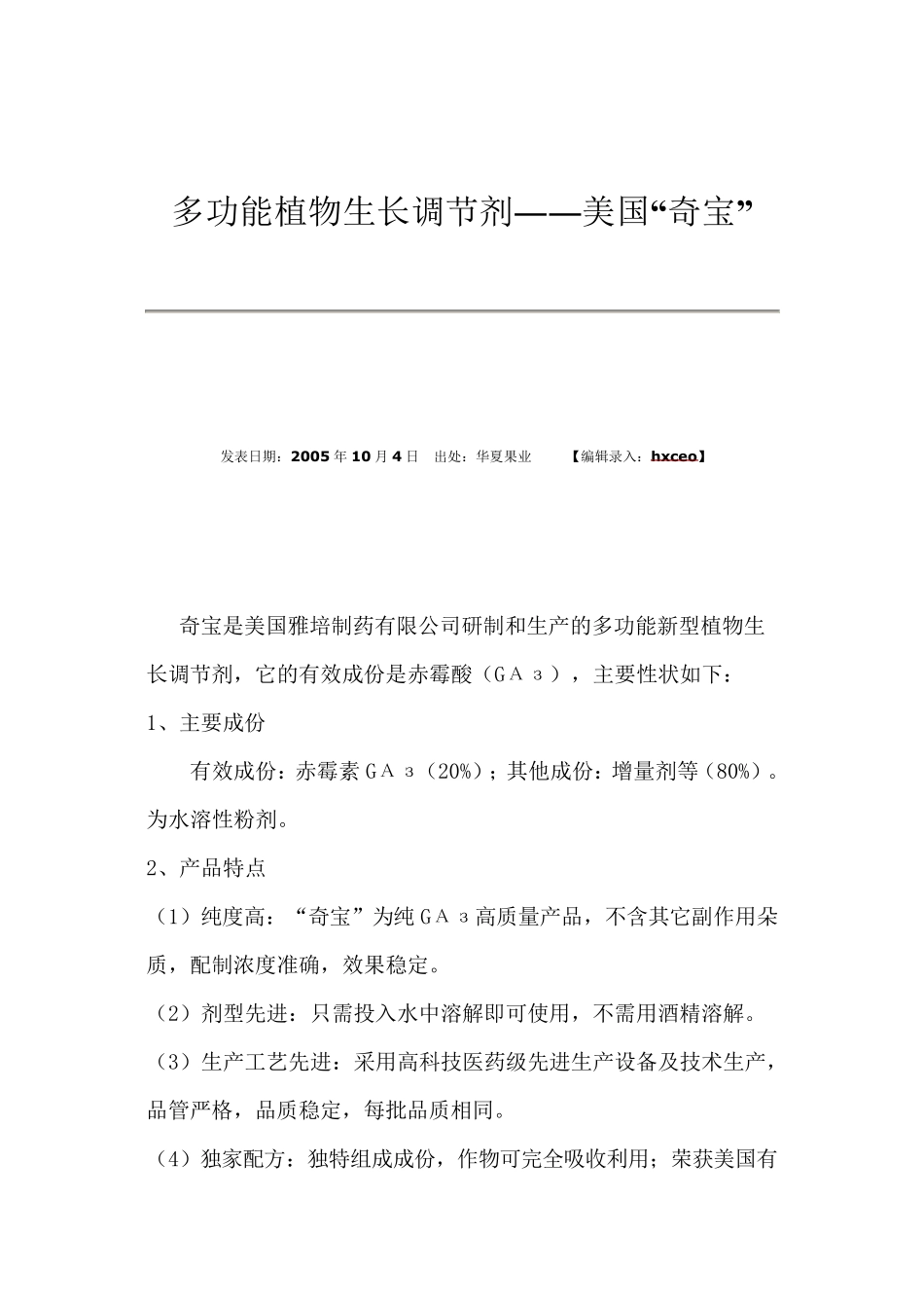 奇宝多功能植物生长调节剂_第1页