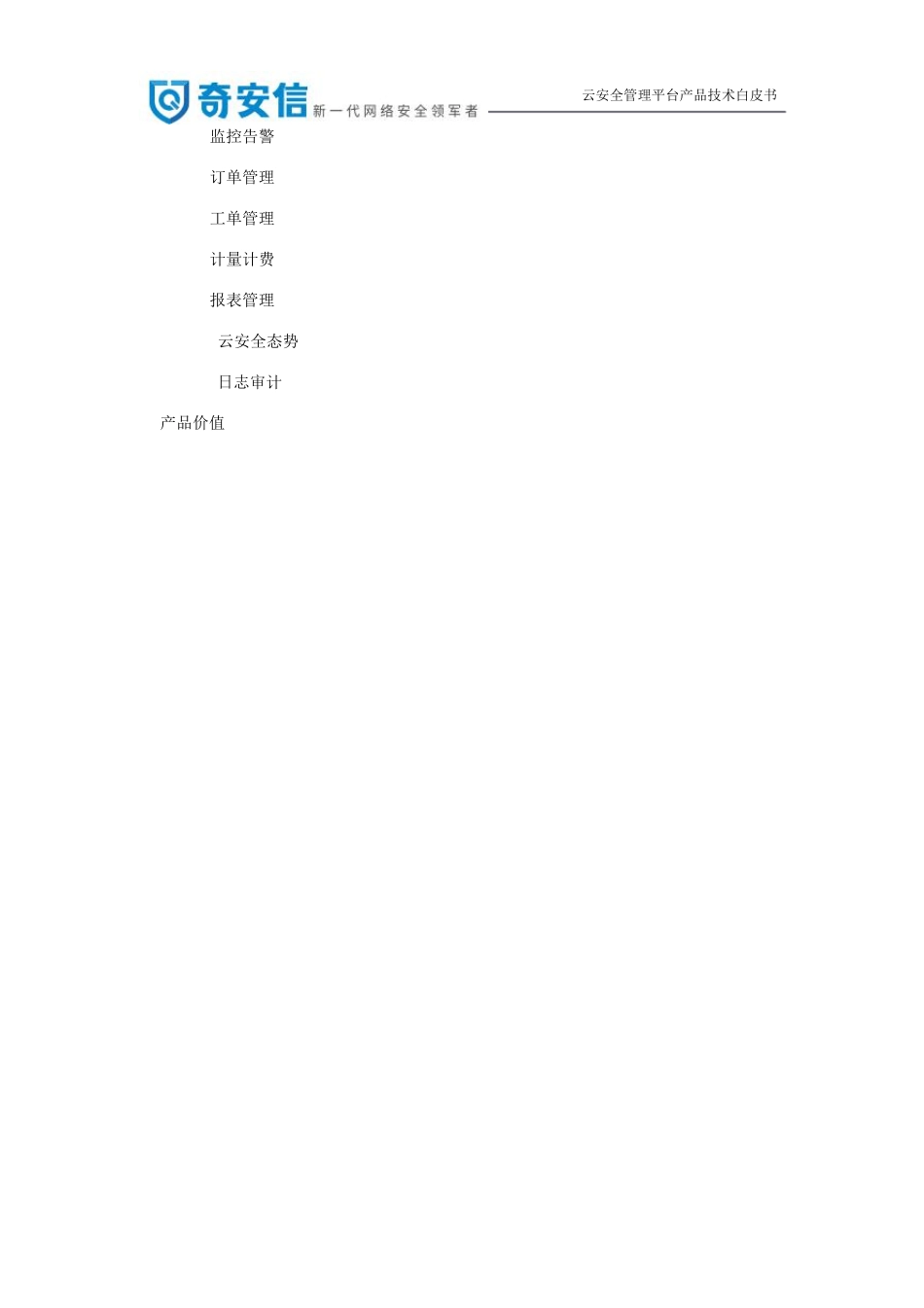 奇安信云安全管理平台产品白皮书_第2页
