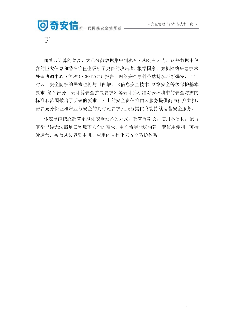 奇安信云安全管理平台产品白皮书_第3页