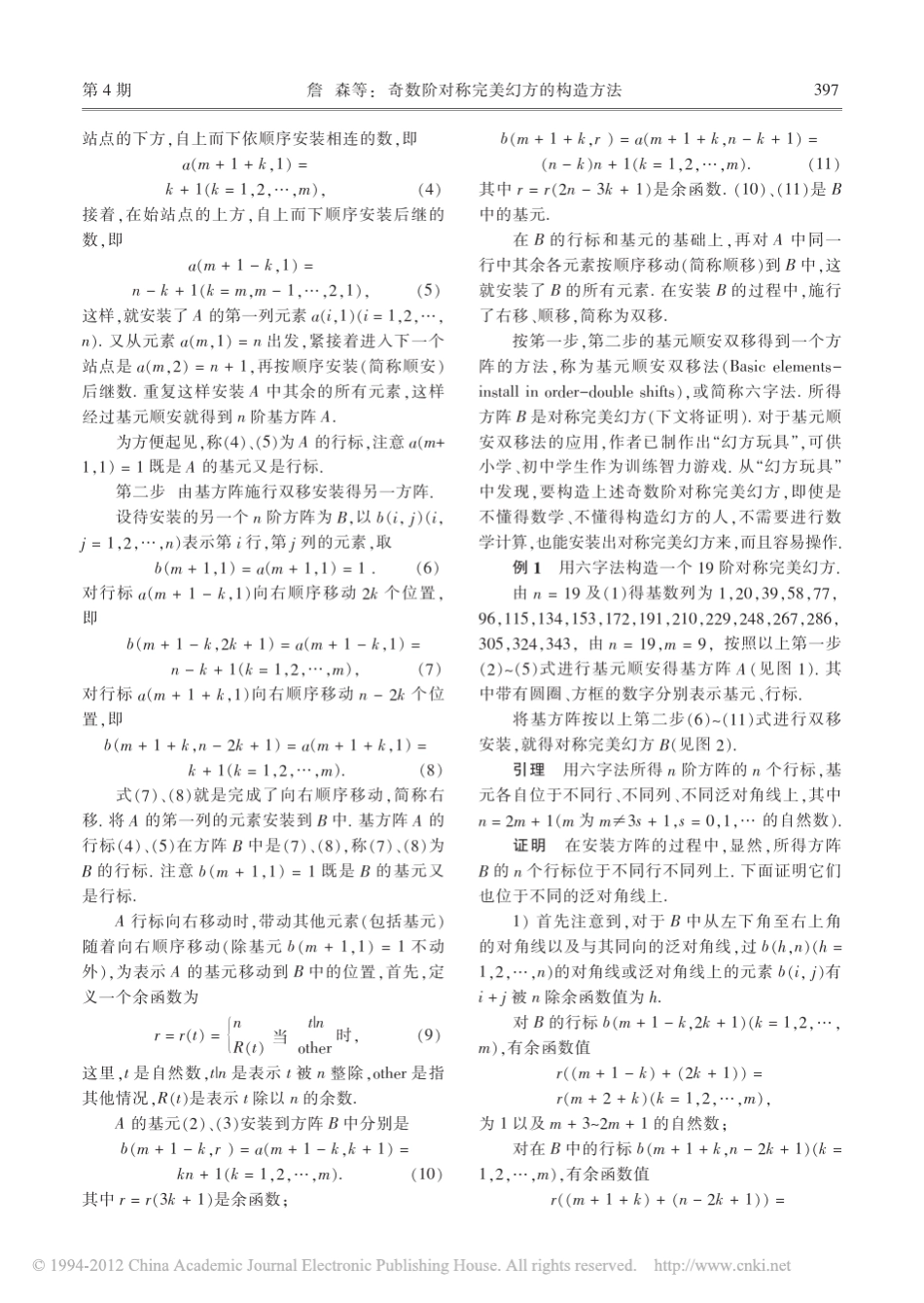 奇数阶对称完美幻方的构造方法_第2页
